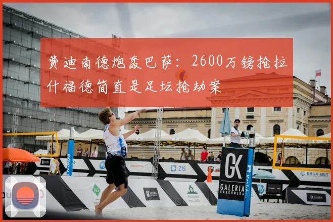费迪南德炮轰巴萨：2600万镑抢拉什福德简直是足坛抢劫案